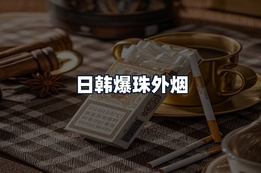 日韩爆珠外烟