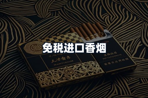 免税进口香烟